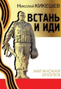 Встань и иди (Николай Кикешев)