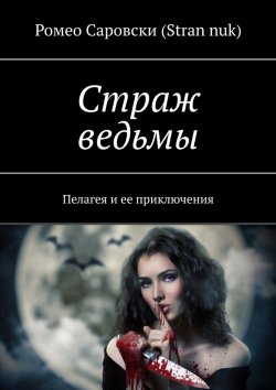 Книга "Страж ведьмы. Пелагея и ее приключения" – Ромео (Stran nuk)