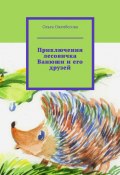 Приключения лесовичка Ванюши и его друзей (Ольга Ожгибесова)