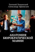 Анатомия бюрократической мафии (Евгений Лиманский, Александр Афанасьев)