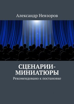 Книга "Сценарии-миниатюры. Рекомендовано к постановке" – Александр Невзоров