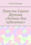 Повесть Сергея Шутова «Летние дни чудесатые» (Сергей Невраев)