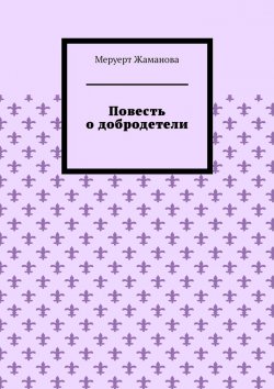 Книга "Повесть о добродетели" – Меруерт Жаманова