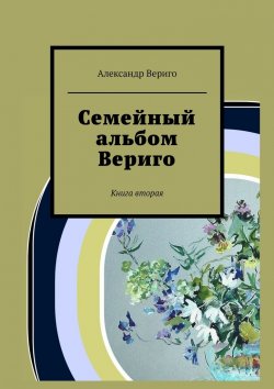 Книга "Семейный альбом Вериго. Книга вторая" – Александр Вериго