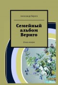 Семейный альбом Вериго. Книга вторая (Александр Вериго)