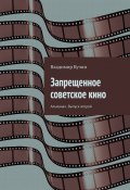 Запрещенное советское кино. Альманах. Выпуск второй (Владимир Кучин)