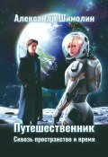 Путешественник. Сквозь пространство и время (Александр Шимолин)
