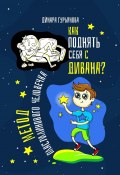 Как поднять себя с дивана? Метод Пластилинового человечка (Динара Гурьянова)