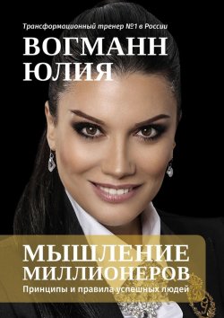 Книга "Мышление миллионеров. Принципы и правила успешных людей" – Юлия Вогманн