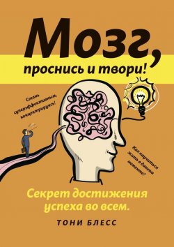 Книга "Мозг, проснись и твори" – Тони Блесс