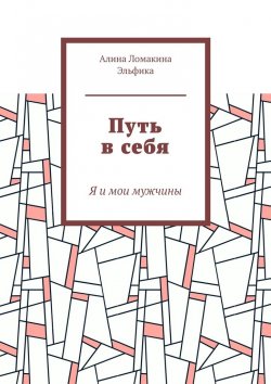 Книга "Путь в себя. Я и мои мужчины" – Алина Ломакина Эльфика