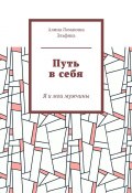 Путь в себя. Я и мои мужчины (Алина Ломакина Эльфика)