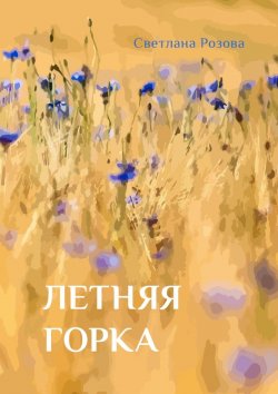 Книга "Летняя горка" – Светлана Розова