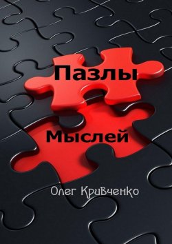 Книга "Пазлы мыслей" – Олег Кривченко
