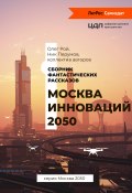 Москва инноваций – 2050 / Сборник фантастических рассказов (Xen Kras, Рой Олег  , и ещё 17 авторов, 2020)