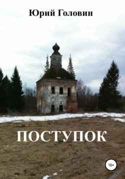 Книга "Поступок" – Юрий Головин, 2019