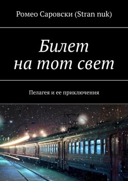 Книга "Билет на тот свет. Пелагея и ее приключения" – Ромео Саровски (Stran nuk)