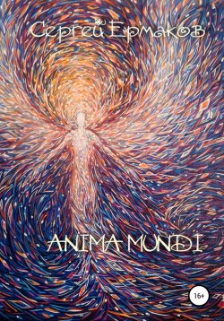 Книга "Anima Mundi" – Сергей Ермаков, 2020