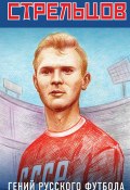 Эдуард Стрельцов – гений русского футбола (Виктор Хохлюк, 2020)