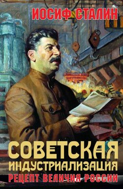 Книга "Советская индустриализация. Рецепт величия России" – Иосиф Сталин