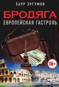 Книга "Бродяга. Европейская гастроль" (Заур Зугумов, 2020)