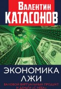 Книга "Экономика лжи. Валовой виртуальный продукт и деньги «с неба»" (Валентин Катасонов, 2020)
