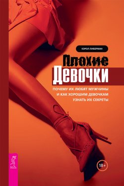 Книга "Плохие девочки. Почему их любят мужчины и как хорошим девочкам узнать их секреты" – Кэрол Либерман, 2010