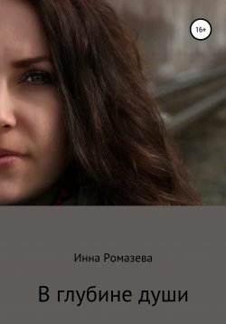 Книга "В глубине души" – Инна Ромазева, 2020