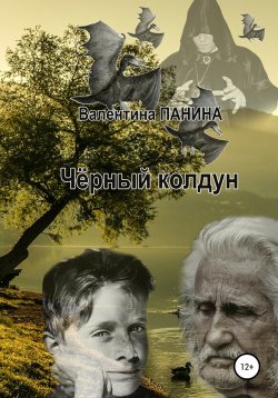 Книга "Чёрный колдун" – Валентина Панина, Валентина Панина, 2020