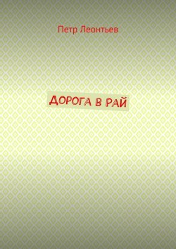 Книга "Дорога в Рай" – Петр Леонтьев