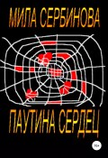 Паутина сердец (Сербинова Мила, 2020)