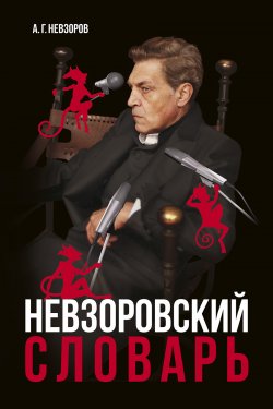 Книга "Невзоровский словарь" – Александр Невзоров, 2020