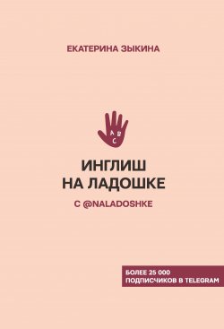 Книга "Инглиш на ладошке с @naladoshke" {Хиты телеграма: учим языки} – Екатерина Зыкина, 2020