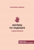 Книга "Инглиш на ладошке с @naladoshke" (Екатерина Зыкина, 2020)