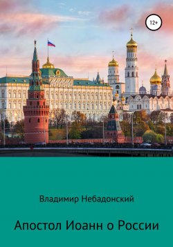 Книга "Апостол Иоанн о России" – Владимир Небадонский, 2020