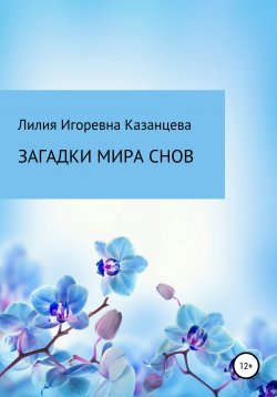 Книга "Загадки мира снов" – Лилия Казанцева, 2019