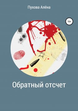 Книга "Обратный отсчет" – Алёна Пухова, 2019