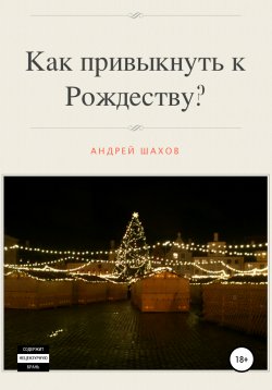 Книга "Как привыкнуть к Рождеству?" – Андрей Шахов, 1998