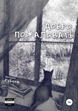 Книга "Добро пожаловать в мои цветные сны!" – Валерий Рубцов, 2020