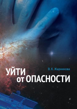 Книга "Уйти от опасности" – Вера Жарникова, 2014