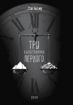 Книга "Три кг первого" – Стас Битлер, 2019