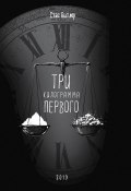 Три кг первого (Стас Битлер, 2019)