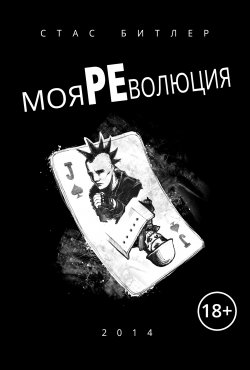 Книга "Моя революция" – Стас Битлер, 2014