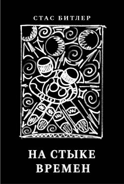 Книга "На стыке времен / Ненаучно-фантастическая повесть" – Стас Битлер, 2012