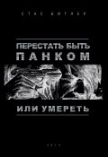 Перестать быть панком или умереть (Стас Битлер, 2013)