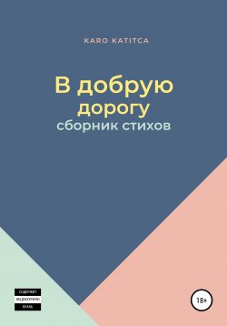 Книга "Пяточки. Сборник из 50 стихотворений" – Karo Katitca, 2020