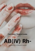 AB(IV) Rh- Четвертая отрицательная (Светлана Лаврентьева, 2017)