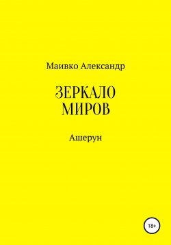 Книга "Ашерун. Зеркало миров" – Александр Маивко, 2020