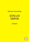 Ашерун. Зеркало миров (Александр Маивко, 2020)