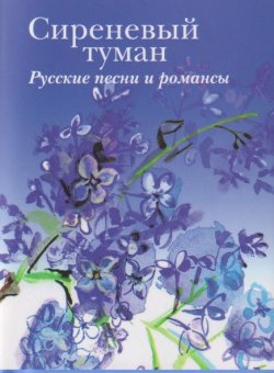 Книга "Сиреневый туман. Русские песни и романсы разных лет" – Сборник, 2019